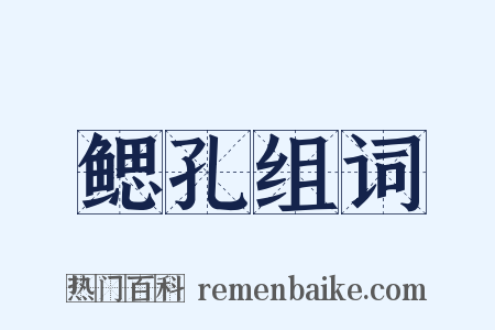 鳃孔组词是什么意思的图片